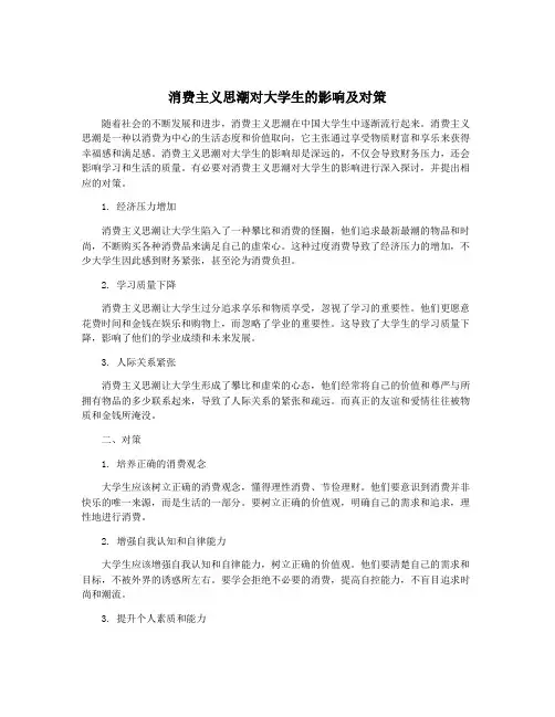 消费主义思潮对大学生的影响及对策