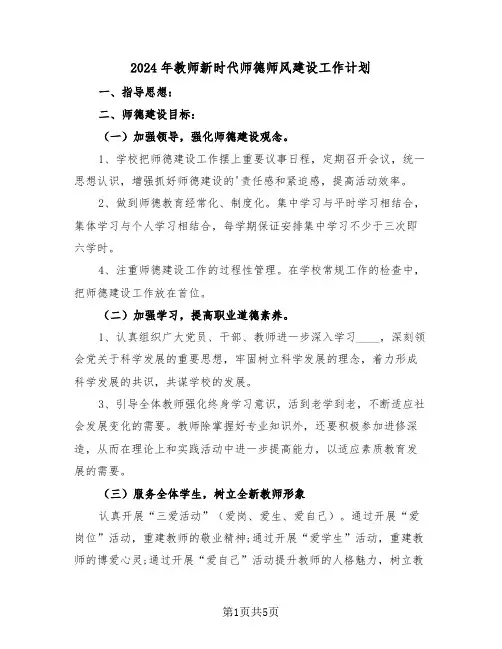 2024年教师新时代师德师风建设工作计划(二篇)