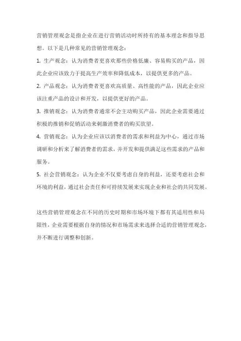 营销管理观念