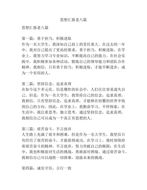 思想汇报老八篇
