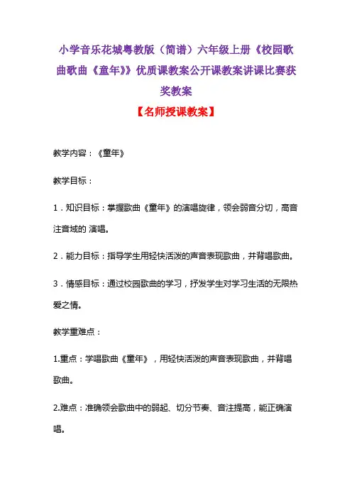 小学音乐花城粤教版(简谱)六年级上册《校园歌曲歌曲《童年》》优质课教案公开课教案讲课比赛获奖教案D003