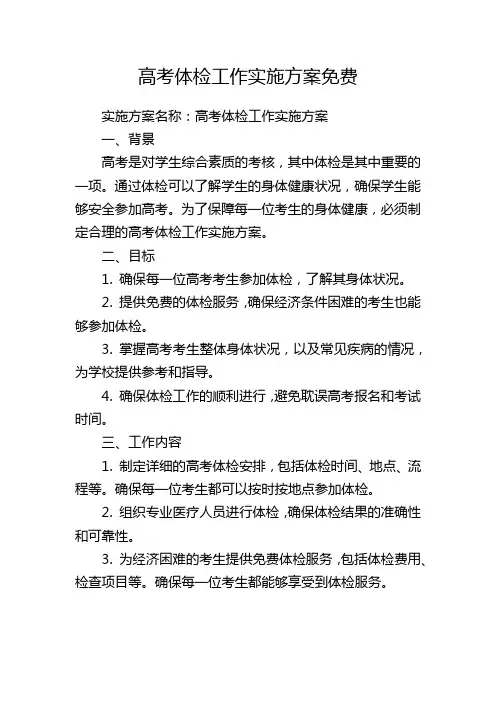 高考体检工作实施方案免费
