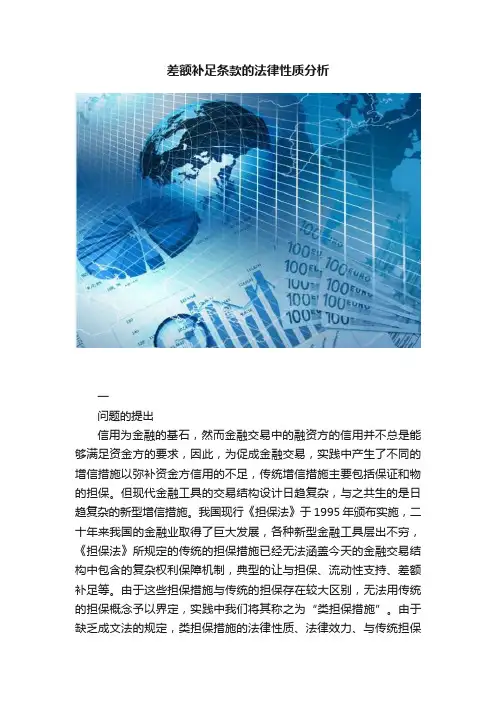 差额补足条款的法律性质分析