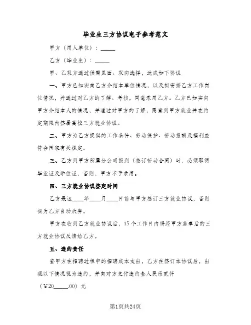 毕业生三方协议电子参考范文(11篇)