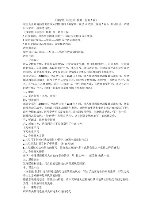 2023最新-《渔家傲(秋思)》教案(优秀3篇)