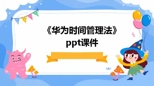 《华为时间管理法》课件