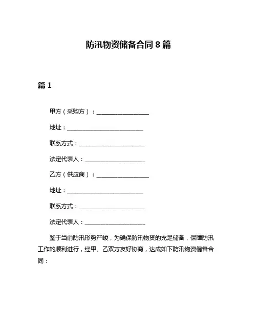 防汛物资储备合同8篇