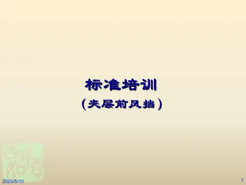 汽车前挡风玻璃标准讲解 共21页