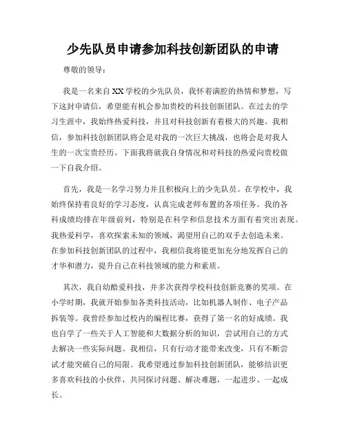 少先队员申请参加科技创新团队的申请
