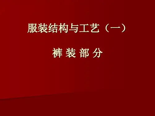 基本裤型变化课件