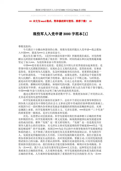 【最新文档】现役军人入党申请3000字范本[1]-word范文模板 (3页)