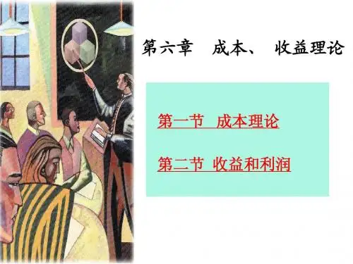 6 第六章 成本、收益理论