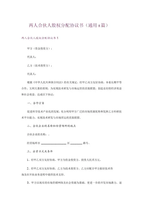 两人合伙人股权分配协议书(通用8篇)
