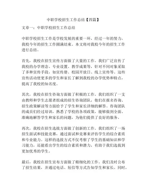 中职学校招生工作总结【四篇】