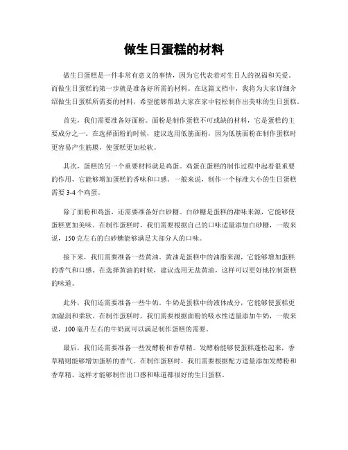 做生日蛋糕的材料