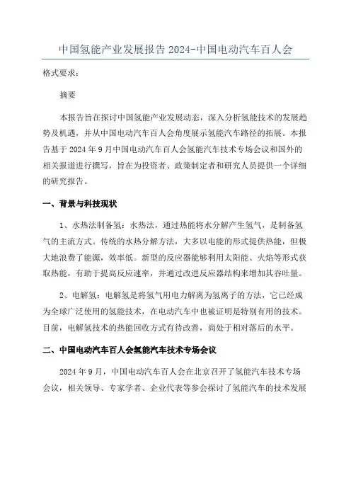 中国氢能产业发展报告2024-中国电动汽车百人会