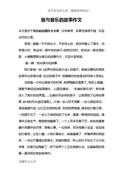 我与音乐的故事作文