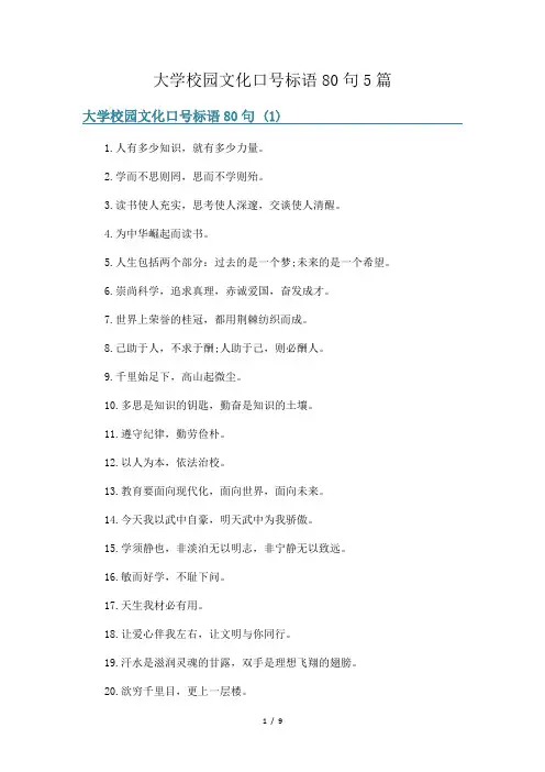 大学校园文化口号标语80句5篇