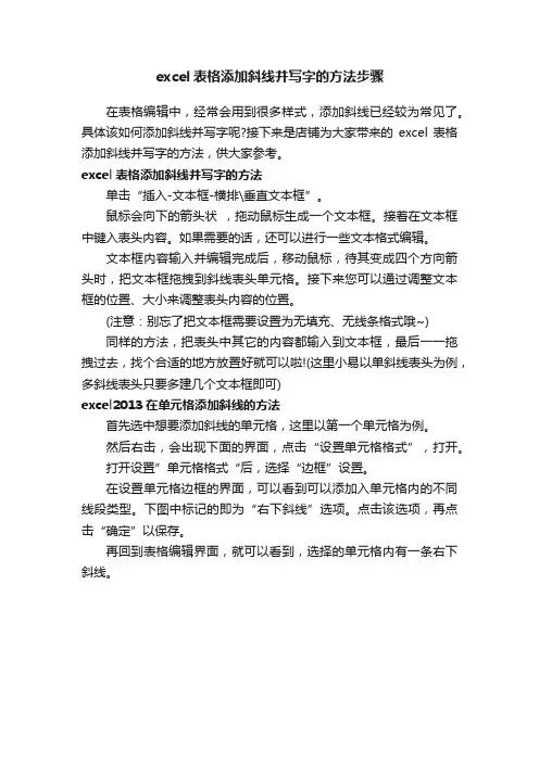 excel表格添加斜线并写字的方法步骤