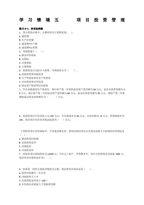 学习情境五项目投资管理习题及答案