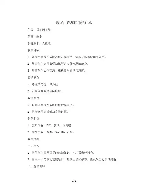 连减的简便计算(教案)四年级下册数学人教版