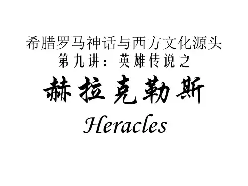 希腊罗马神话与西方文化源头第09讲：英雄传说之赫拉克勒斯