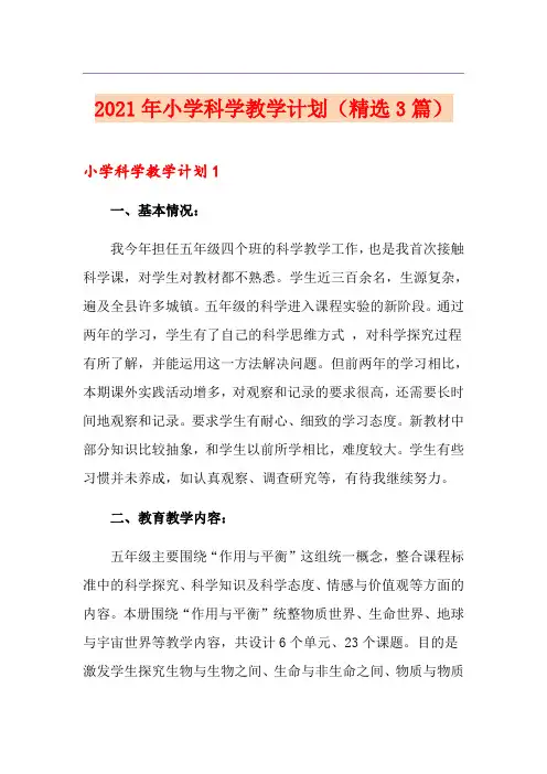 2021年小学科学教学计划(精选3篇)