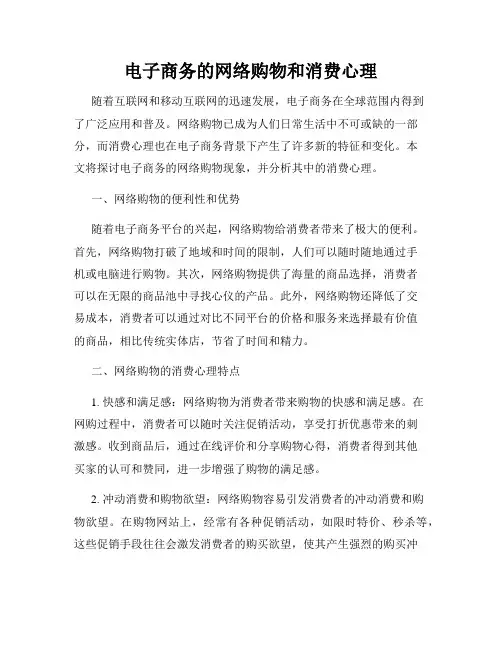 电子商务的网络购物和消费心理