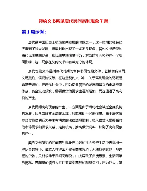 契约文书所见唐代民间高利现象7篇