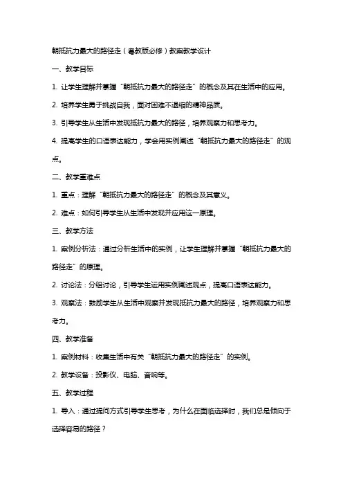 朝抵抗力最大的路径走(粤教版必修) 教案教学设计