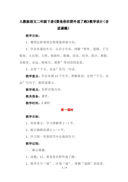 人教版语文二年级下册《要是你在野外迷了路》教学设计(含说课稿)