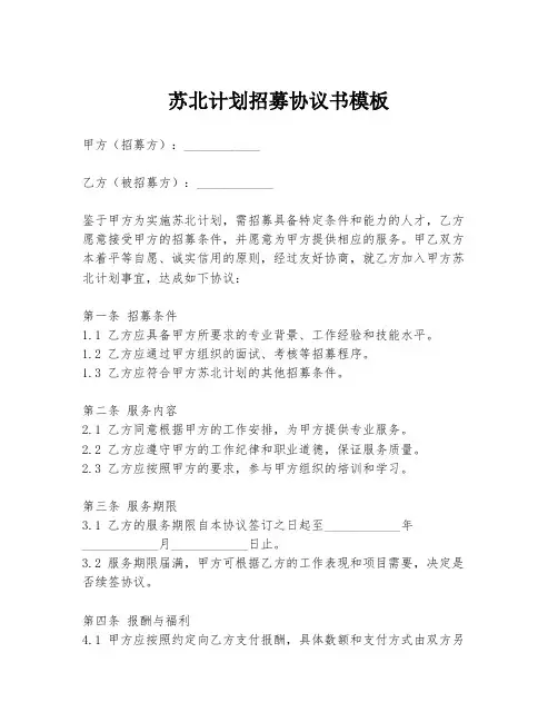 苏北计划招募协议书模板