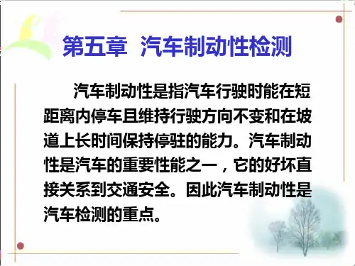 第五章  汽车制动性检测