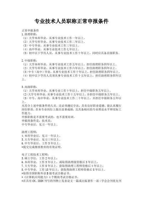 专业技术人员职称正常申报条件
