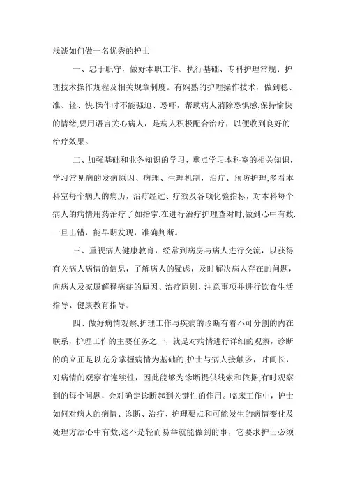浅谈如何做一名优秀的护士