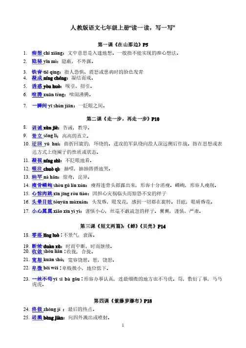 人教版语文七年级上读读写写（带拼音、解释）