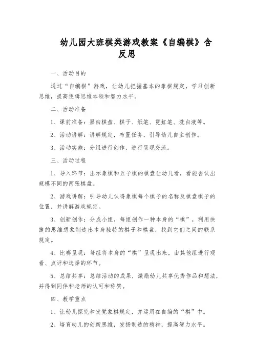 幼儿园大班棋类游戏教案《自编棋》含反思