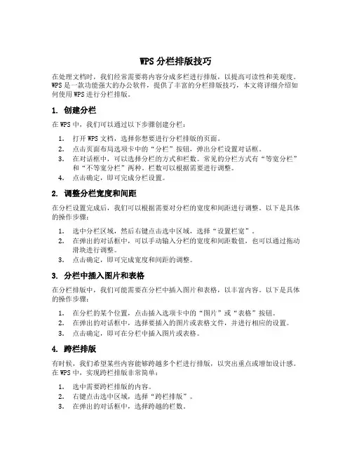 wps分栏排版技巧