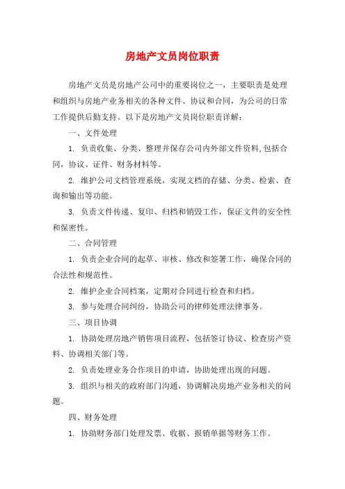 房地产文员岗位职责