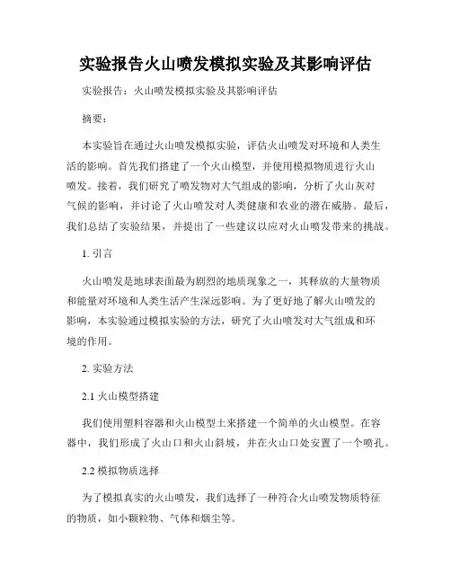 实验报告火山喷发模拟实验及其影响评估
