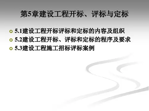建设工程开标评标与定标管理