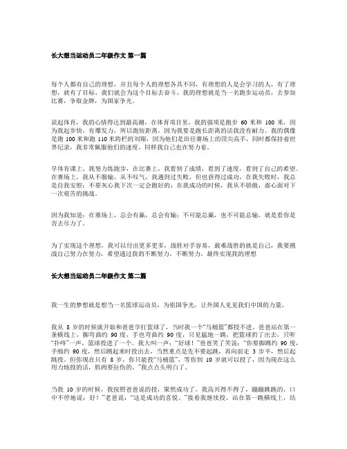 长大以后想当运动员作文二年级