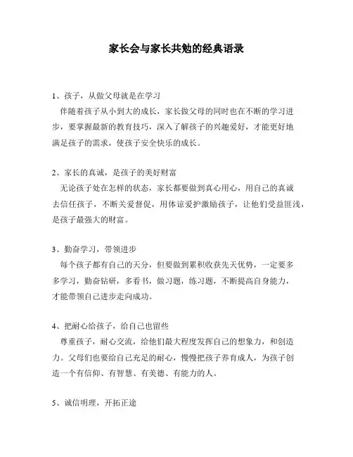 家长会与家长共勉的经典语录