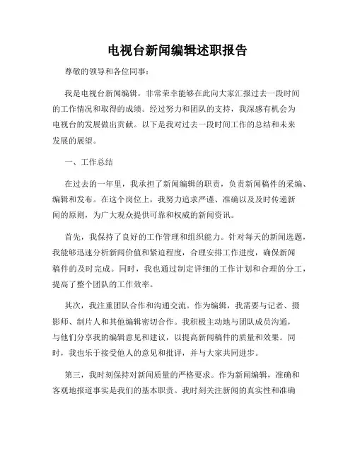 电视台新闻编辑述职报告