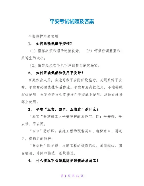 安全考试试题及答案