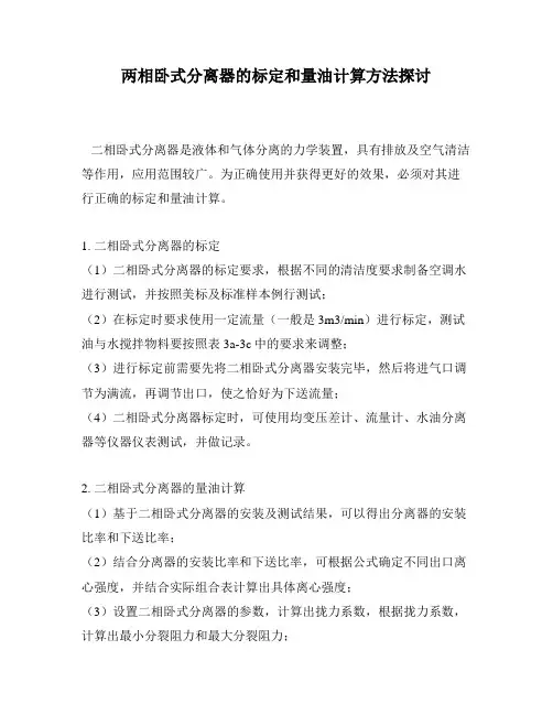 两相卧式分离器的标定和量油计算方法探讨