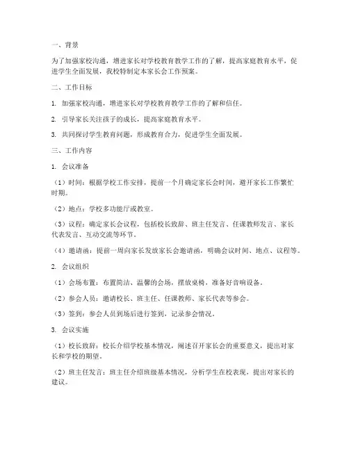 小学家长会工作预案