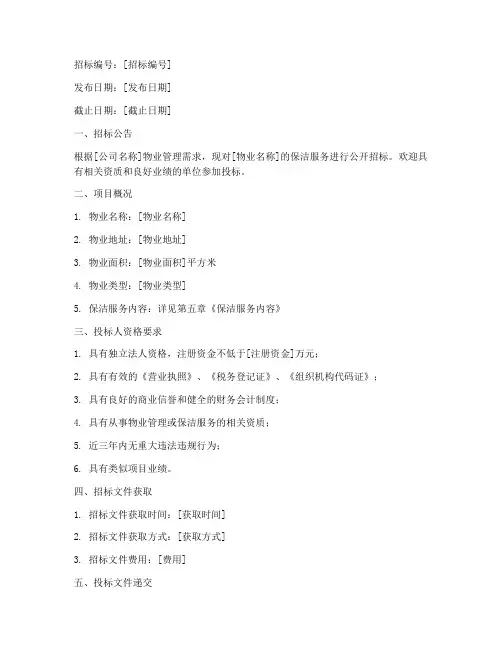 公司物业保洁招标书范本