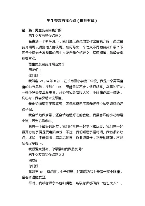 男生交友自我介绍（推荐五篇）