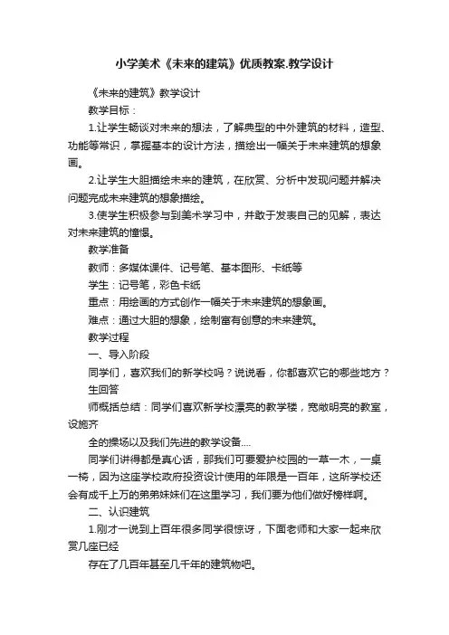 小学美术《未来的建筑》优质教案.教学设计